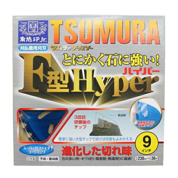 Rakuten - 津村鋼業　超軽量タイプ　ツムラチップソーF型ハイパー　230mm×36P　5枚セット　【草刈機　刈払機】
