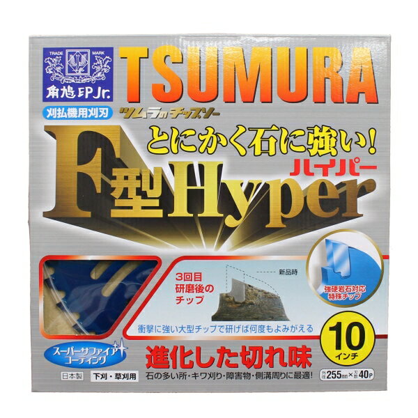 商品説明 とにかく石に強い　進化した切れ味！ ●従来のナナメ埋込に比べ、2段ロー付埋込のためチップが非常にはずれにくくなりました。 ●強硬岩石に対応した特殊チップを使用することでチップの欠けを極限に軽減し、驚異の耐衝撃性能を実現しました。 ●大型チップで研磨が繰り返し可能です。 商品名 F型ハイパー サイズ 外径：255　　刃厚：2.0　　板厚：1.25　　刃数：40P 入数 5枚 メーカー 津村鋼業 備考 こちらの商品は在庫状況によってお取り寄せとなる場合がございます。 その場合、発送まで3～5日程度お時間をいただきますことを予めご了承くださいませ。 注意事項 ・製品のラベルには使用方法、安全上の注意などが記載されております。よくお読みいただいて、適切な方法でご使用ください。 ・パッケージは予告無しに変更になる場合がございます。