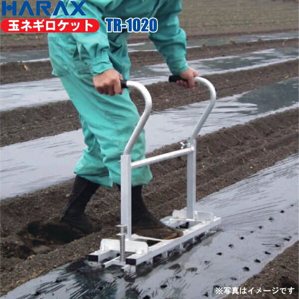 Rakuten - HARAX　ハラックス　玉ねぎ定植用穴あけ器　玉ネギロケット　TR-1020