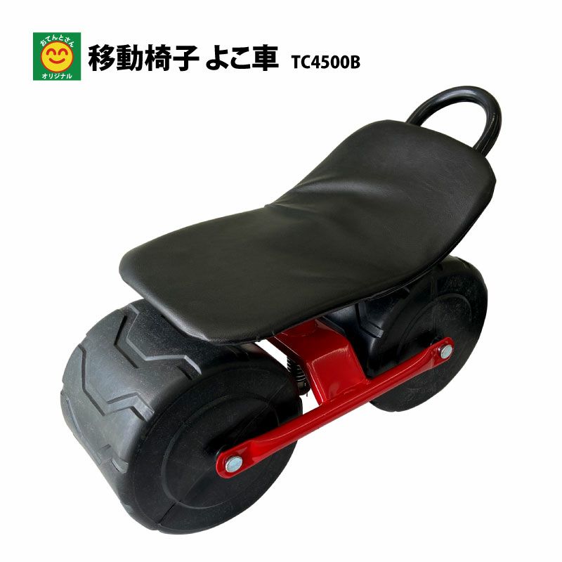 Rakuten - 移動椅子　よこ車　TC4500B　ヨコ車