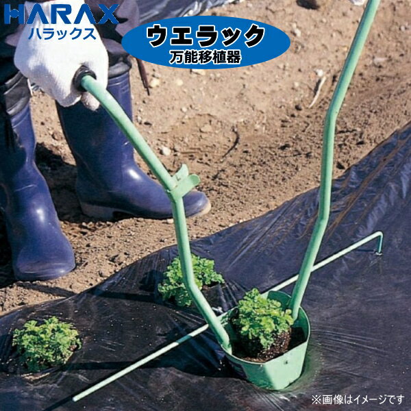 HARA×ハラックス　ウエラック　万能移植器(3寸ポット)　UR-90