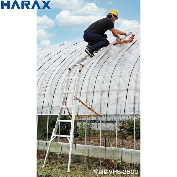 Ladders - HARAX　ハラックス　ハウス用昇降梯子　ハウスステップ　VHS-2500　最大使用荷重80kg　ビニールハウス用の脚立　分割・連結タイプ