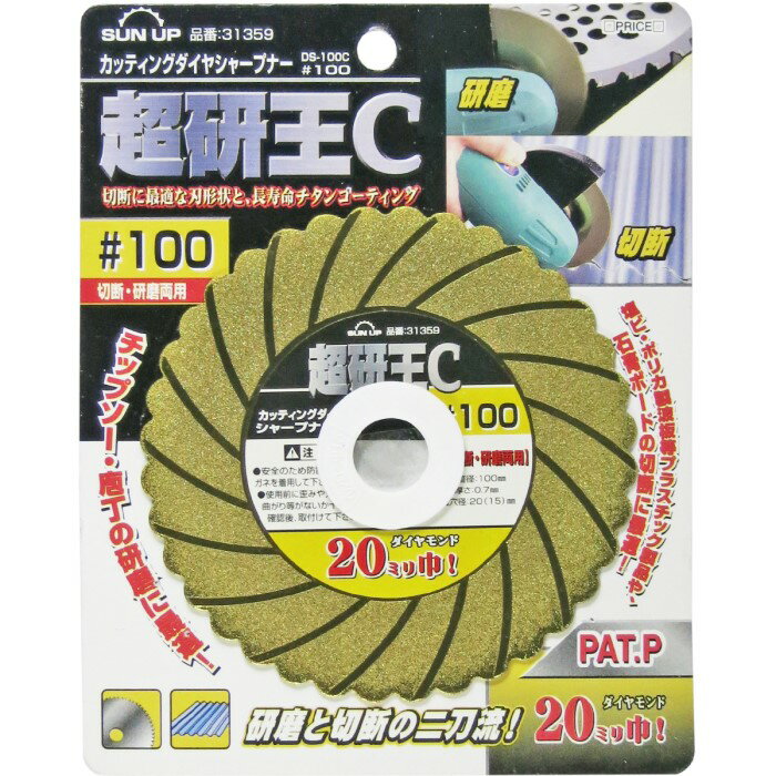 Rakuten - SUN UP　カッティングダイヤシャープナー　超研王C　DS-100C　#100切断・研磨用　品番31359　※4個までネコポス発送可