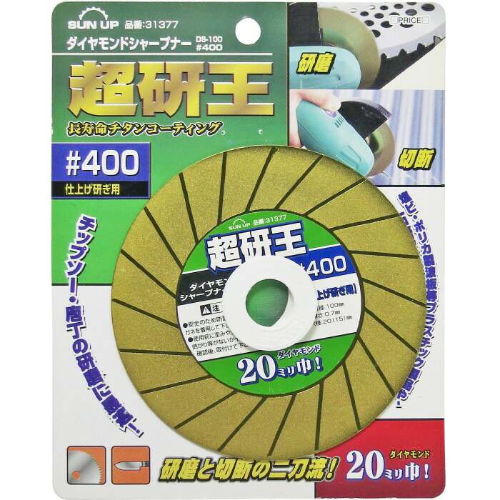 Rakuten - SUN UP　ダイヤモンドシャープナー 超研王　DS-100　#400仕上げ研ぎ用　品番31377　※4個までネコポス発送可