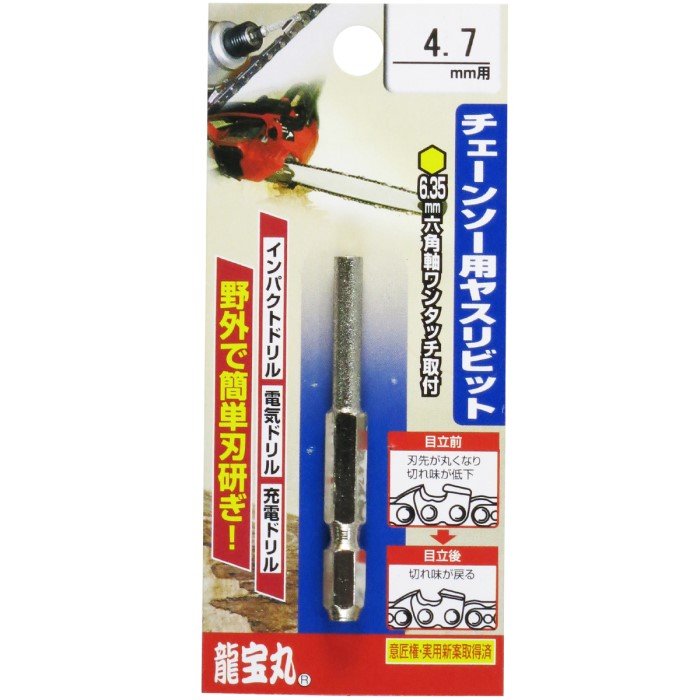 Rakuten - 龍宝丸　チェーンソーヤスリビット　4.7mm　No.1032-8　※6個までネコポス発送可