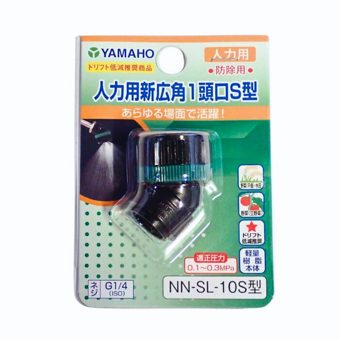 ヤマホ　人力用新広角1頭口S型　NN-SL-10S　G1/4　(散布幅約50cm)