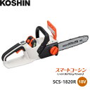 工進 充電式 チェンソー SCS-1820R スマートコーシン 18V バッテリー・充電器付 枝切/枝打/枝払い(離島・北海道・沖縄発送不可)