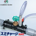 住化農業資材 液肥混入器 スミチャージN40 スミサンスイ 潅水資材 散水資材