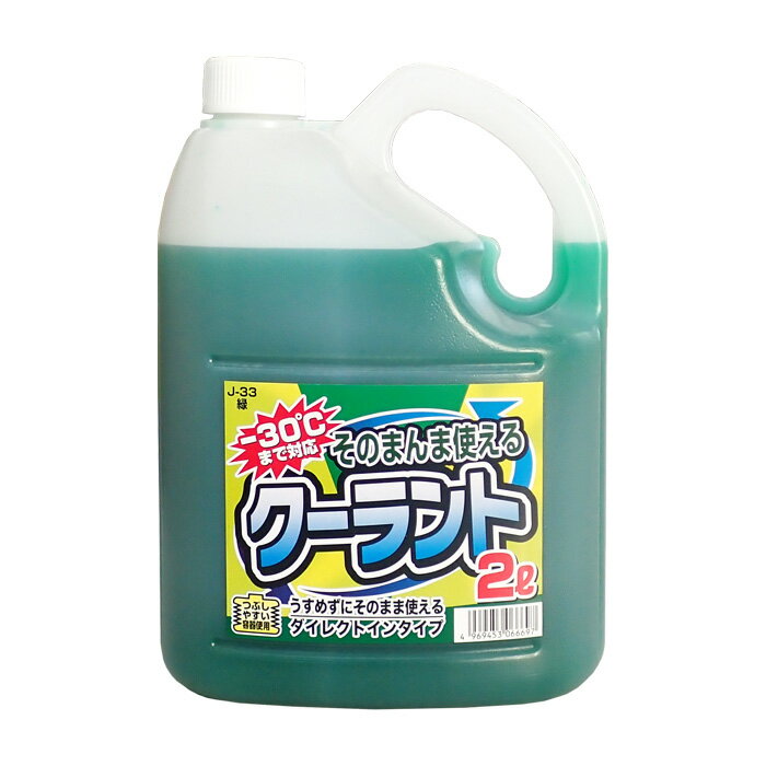 Rakuten - そのまんまクーラント　-30℃　2L　J-33　緑