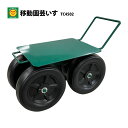 移動園芸いす TC4502 移動椅子