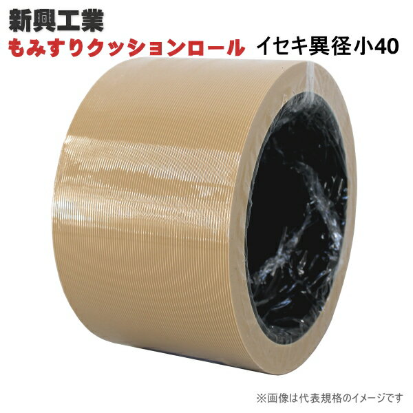 もみすりクッションロール　イセキ異径小40