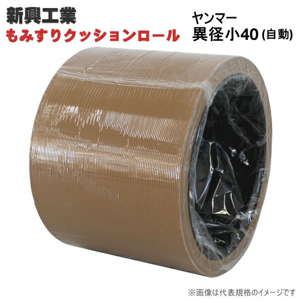 Rakuten - もみすりクッションロール　ヤンマー異径小40（自動）