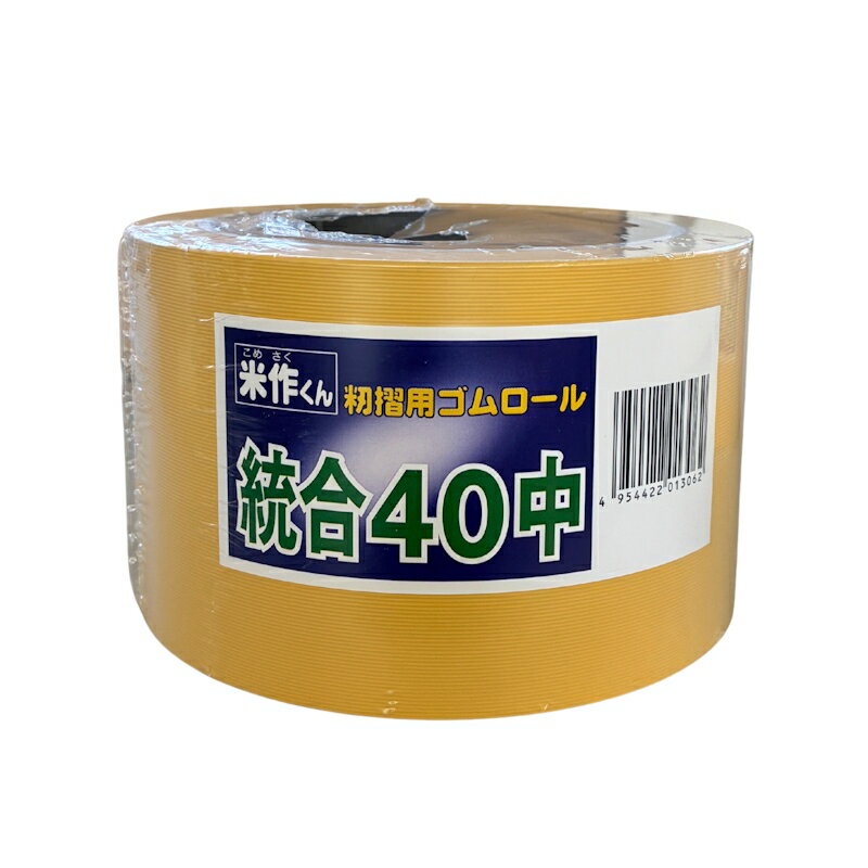 もみすりゴムロール　統合中40　米作くん　【バンドー化学　籾摺用　もみすりロール　籾摺ロール】