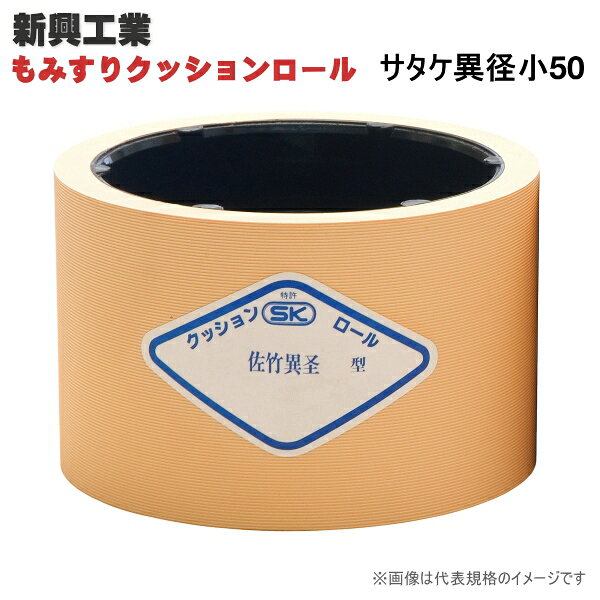もみすりクッションロール　サタケ　異径 小50