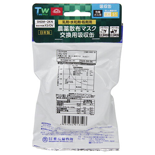 商品特徴 ・乳剤、水和剤、粉剤用の農薬散布に対応した農薬散布マスク用交換用吸収缶です。 ・吸収缶は右に60度ひねるだけで簡単に取付できます。 ・農薬散布マスクSNSM-2N付属の吸収缶と同様の商品です。 仕様 国家検定の区分：S1 対応薬剤：乳剤、水和剤、粉剤 サイズ：幅85×高さ85×奥行き25mm 重量：60g 原産国：日本 適応機種：TW01S（BK）、TW01S（WH） メーカー 藤原産業株式会社 関連品 　→　農薬散布マスク　交換用フィルター　SNSM-1KN(水和剤・粉剤用) 　→　農薬散布マスク　SNSM-1N　フィルター付 　→　農薬散布マスク　SNSM-2N　吸収缶付 注意事項 ※この商品は吸収缶のみです。農薬散布マスク本体は別売りです。 ※商品パッケージには使用方法、安全上の注意などが記載されております。よくお読みいただいて、適切な方法でご使用ください。 ※リニューアルに伴い、パッケージ・内容等予告なく変更する場合がございます。予めご了承ください。