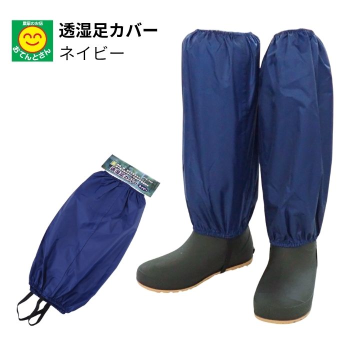 透湿足カバー　ネイビー　OTE-945　※2個までネコポス発送可