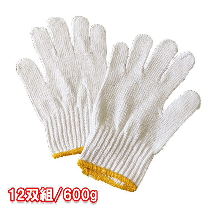 軍手 600g 12双組 薄手 手袋 作業用 農作業 DIY 清掃