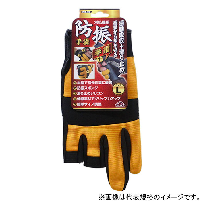 セフティ−3　刈払機用防振手袋　半指　M　KB-52　手袋　振動軽減　草刈　農業　※1個までネコポス発送可