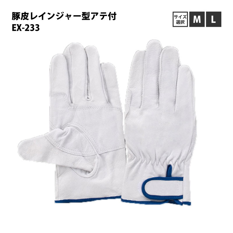 作業用皮手袋　豚皮レインジャー型アテ付　EX-233　サイズ選択(M/L)　手袋　※2個までメール便発送可