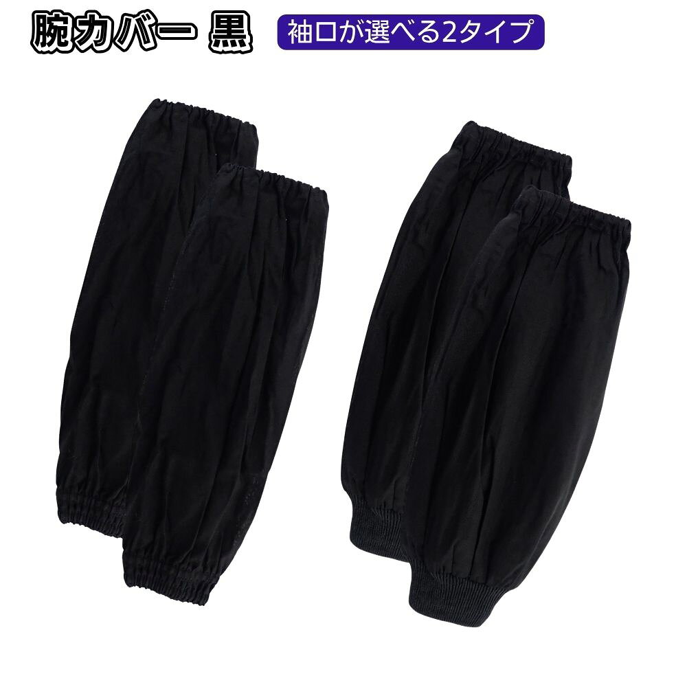 Rakuten - 腕カバー　黒　フリーサイズ　タックリブ/ニットリブ　※3個までネコポス発送可