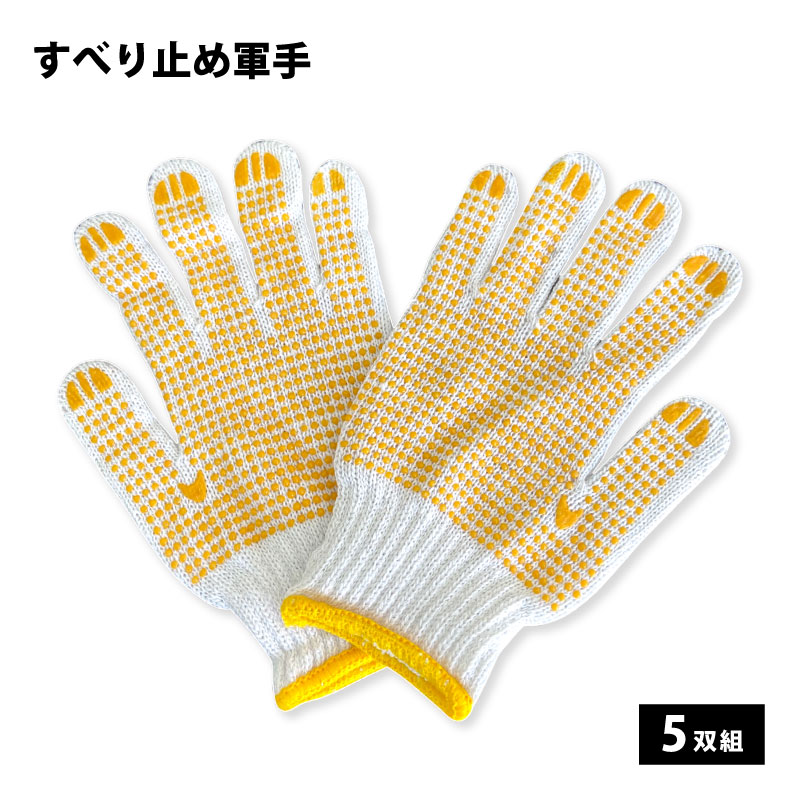 特徴 ・おてんとさんのオリジナル商品です。 ・2本編みの作業用軍手です。 ・手の平にドットボツのスベリ止め加工付。 素材 ポリエステル：65％ 綿：35％ サイズ フリーサイズ(全長約22cm 中指長さ約8cm) 入数 5双組 製造国 中国 　→　軍手 450g 12双組 　→　軍手 600g 12双組 注意事項 ※こちらの商品は縫製のゆがみ、糸の継ぎ目、糸の後処理の悪いもの等の縫製不良がある場合がございますが、 　使用上の問題はありません。ご了承の上ご購入ください。 ※商品の色は実物に近い色に調整しておりますが、ご使用の端末の環境により誤差が生じる場合があります。 　あらかじめご了承ください。 ※パッケージは予告無しに変更になる場合がございます。