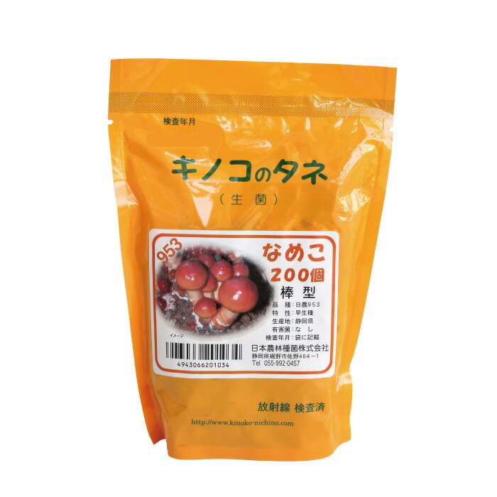 キノコのタネ　なめこ菌 200駒　種駒　種菌