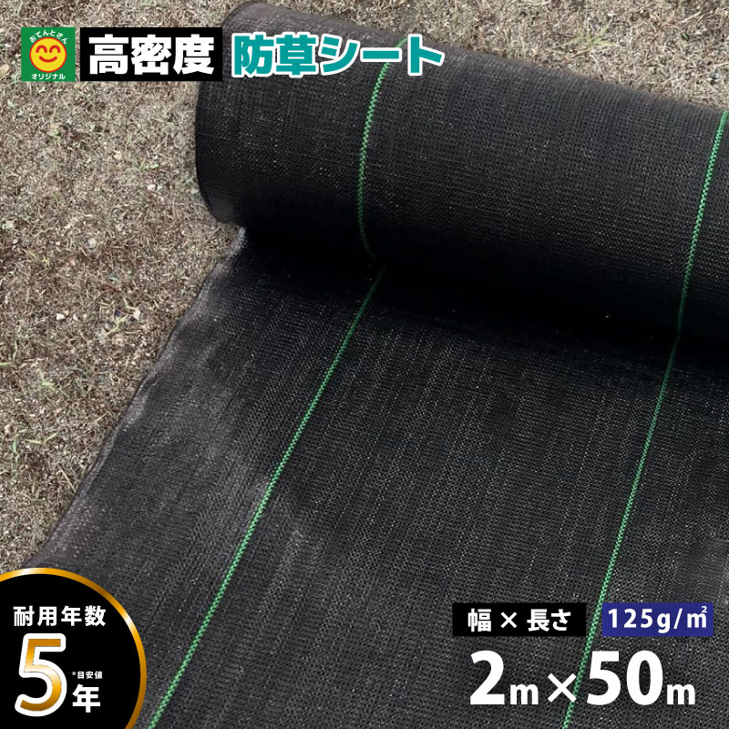 高密度防草シート　幅200cm×長さ50m　【耐用年数 約5年】　（離島・北海道・沖縄発送不可）　おてんとさんオリジナル　ポリエチレン　草よけシート　雑草防止　高耐久
