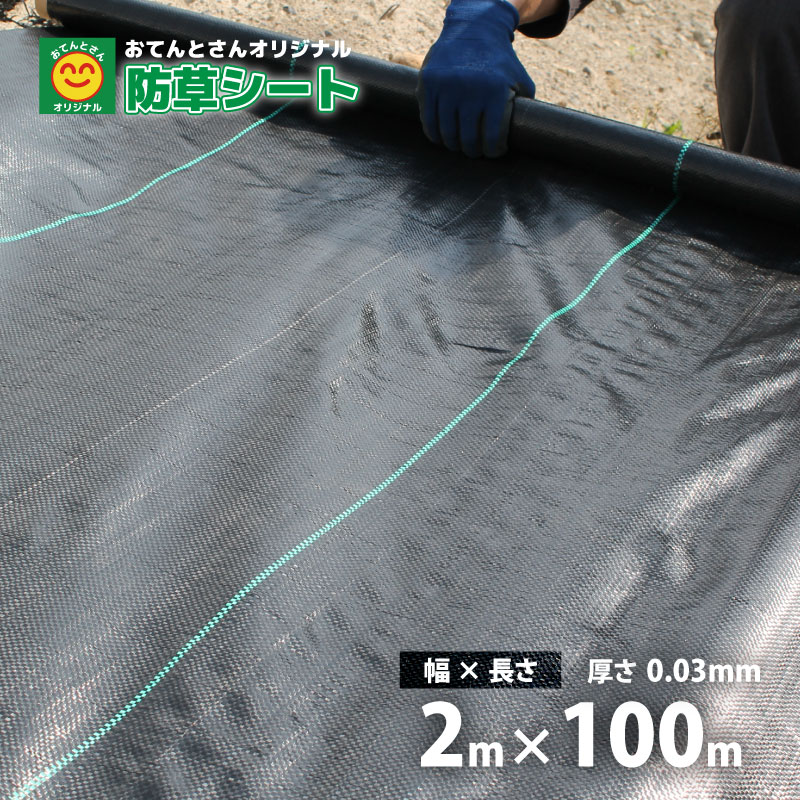 特徴 高い遮光性で雑草の繁殖を防ぎます。 適度な透水性、通気性があるので土を傷めません。 使用場所/用途 ハウス内の通路、畑の通路、家の外まわり、砂利の下、農道や水路の土手、 庭、植木周り、駐車場、空地、墓地 ※その他、雑草を抑えたい場所に使用してください。 使い方 　1.雑草を取り除いて、土をならす。 　2.防草シートを敷く 　3.シートの端をピンで止める。 　※花や植木を植える場合は、切り目を入れて植えつける。 使用上の注意 ・農業機械で巻き込まないようにして下さい。 ・車の乗り入れは破れやめくれの原因になりますので避けて下さい。 ・火の近くでは使用しないで下さい。 サイズ・規格 巾2m×長さ100m　 厚さ　105g/平方メートル　0.3mm お支払方法・配送方法に関して 代金引換はご利用出来ません。 お届け日時の指定は出来ません。 離島・沖縄・北海道へは発送出来ませんので、予めご了承ください。 （別途送料はかかる場合にはご注文後に当店よりメールでご連絡いたします。） Powered by EC-UP　