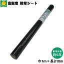 高密度防草シート 幅100cm×長さ10m 【耐用年数 約5年】