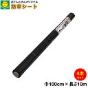 【4本セット】 防草シート 巾1m×長さ10m (離島・北海道・沖縄発送不可)