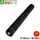 【4本セット】 防草シート 巾1m×長さ50m (離島・北海道・沖縄発送不可)