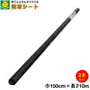 【2本セット】 防草シート 巾1.5m×長さ10m (離島・北海道・沖縄発送不可)