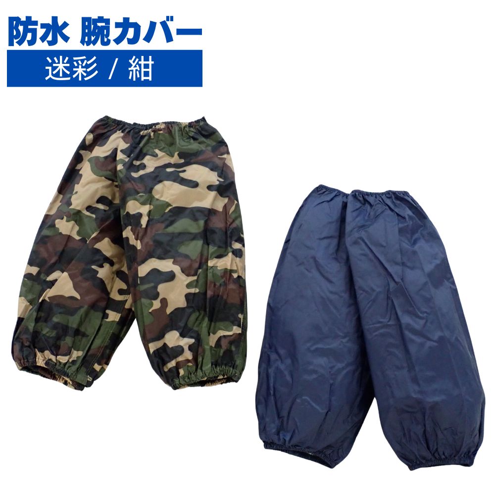 【ネコポス可 2個まで】防水　腕カバー　フリーサイズ　迷彩/紺