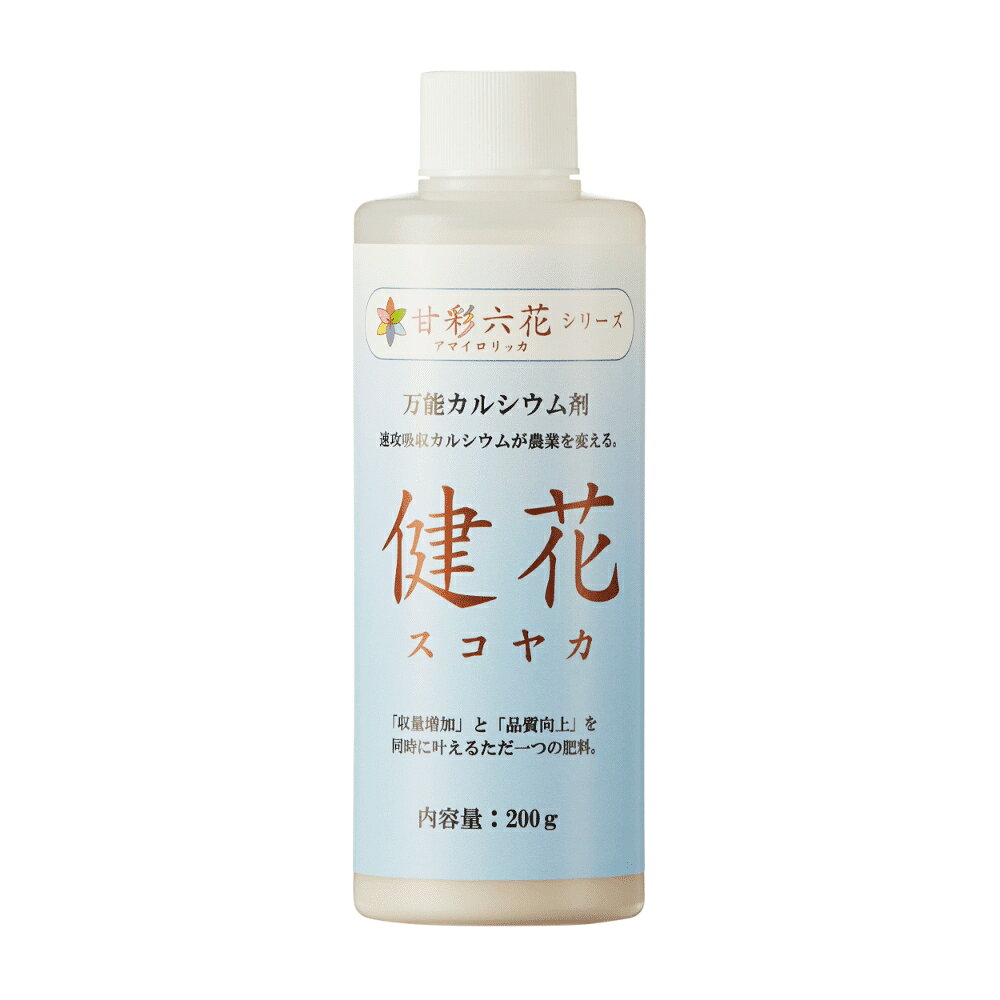 健花 スコヤカ　200ml / 2kg /5kg / 10kg　バイオスティミュラント資材　甘彩六花