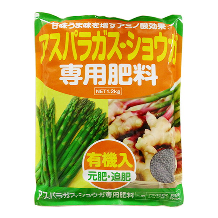 アミノール化学研究所　アスパラガス・ショウガ専用肥料　1.2kg　10-10-10-1.0　有機入　元肥　追肥　アミノ酸肥料 1