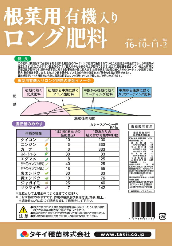 タキイ種苗　根菜用　有機入りロング肥料　16-10-11-2　内容量1kg　ホウ素入り
