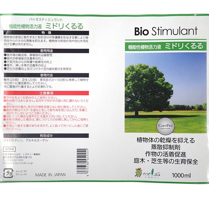 バイオスティミュラント資材　機能性植物活力液　ミドリくるる　1L　植物体の乾燥...