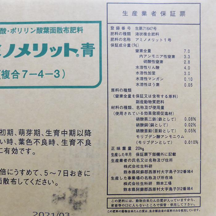 アミノ酸・核酸入り葉面散布剤　アミノメリット青　20kg