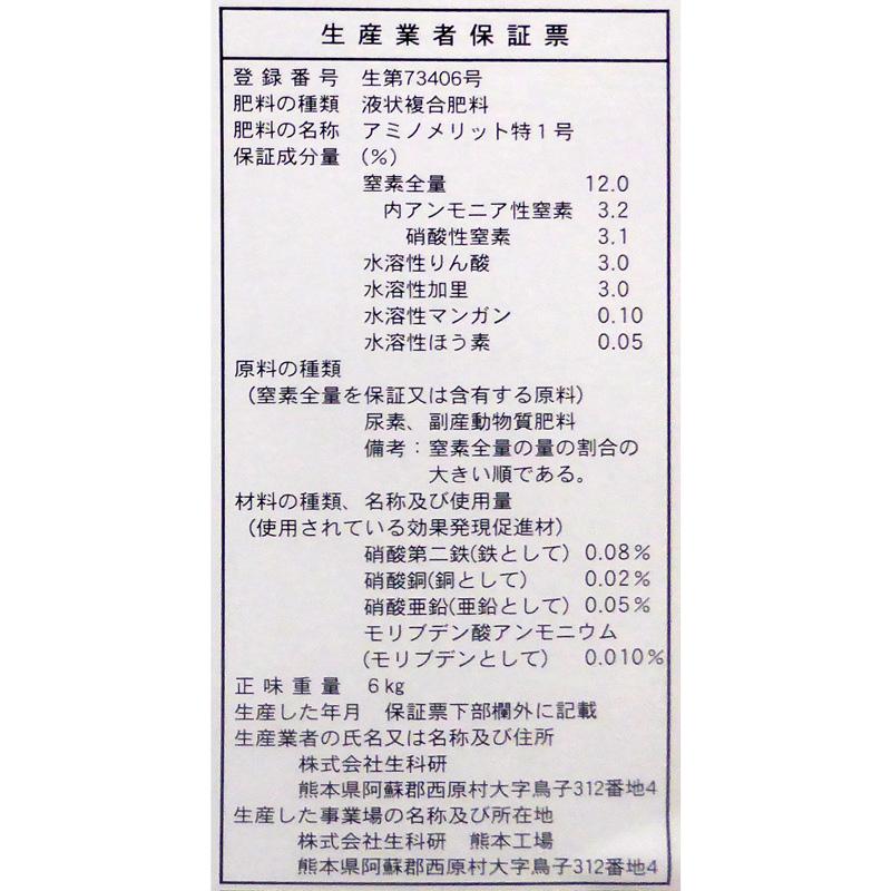 農薬・資材・農機のおてんとさんのアミノ酸・核酸入り葉面散布剤　アミノメリット特青　6kg｜アングル2