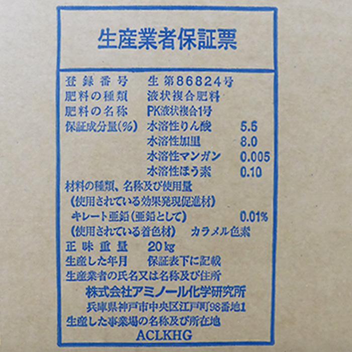 トマト元気液肥　20kg　(0-5.5-8)　（沖縄発送不可）
