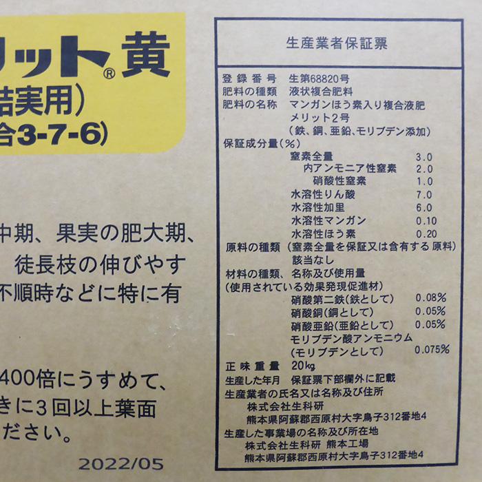 農薬・資材・農機のおてんとさんの綜合葉面散布肥料　メリット　黄　結実用　20kg｜アングル3