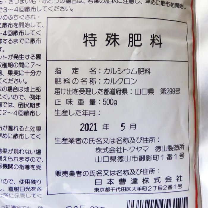 葉面散布用　特殊肥料　カルクロン　500g 2