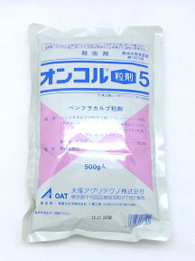 オンコル粒剤5　500g