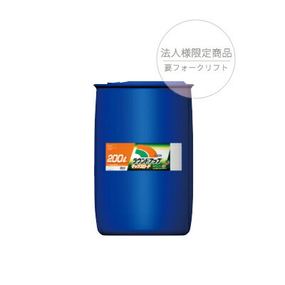 ラウンドアップマックスロード　200L　【販売条件付商品】