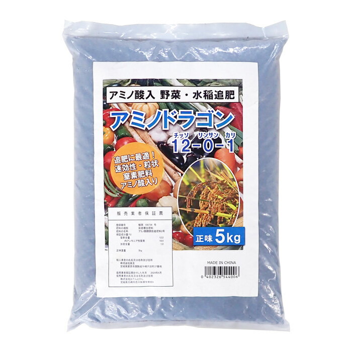 速効性・粒状窒素肥料　アミノドラゴン (12-0-1)　5kg　アミノ酸入り