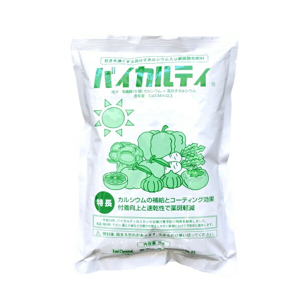 速乾性カルシウム剤 葉面散布肥料 1kg