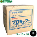 ハイポネックス 鉢物専用肥料 プロミック錠剤 スタンダード 5-10-10 小粒 10kg