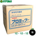 ハイポネックス 鉢物専用肥料 プロミック錠剤 スタンダード 12-12-12 小粒 9.3kg