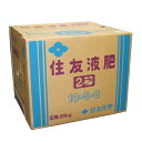 住友液肥2号　10-5-8　正味20kg　(実もの用)※コックは付属しません　（沖縄発送不可）