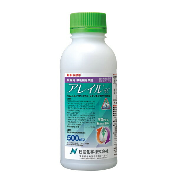 水稲除草剤 アレイルSC 500ml アルテア配合 中後期剤 【有効期限2024年10月】